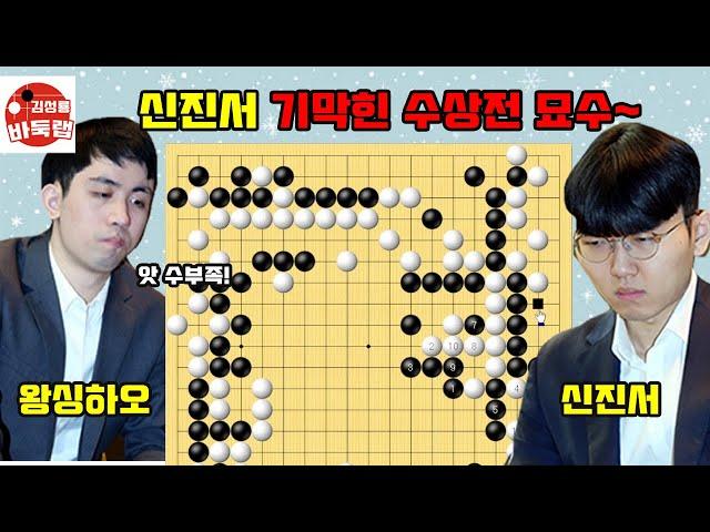 [신진서 기막힌 수상전의 묘수~] #한중슈퍼매치 #신진서 VS #왕싱하오 #김성룡바둑랩 #바둑