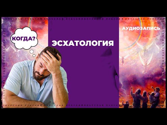 Эсхатология | Вячеслав Рубский | 2013