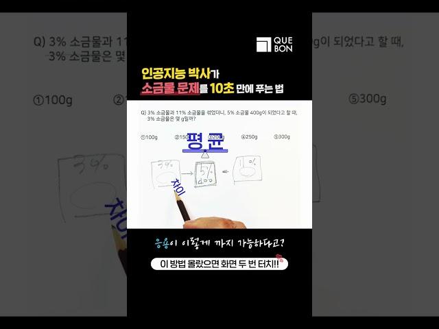 천재가 소금물 문제 푸는 법으로 모든 유형 마스터!#shorts