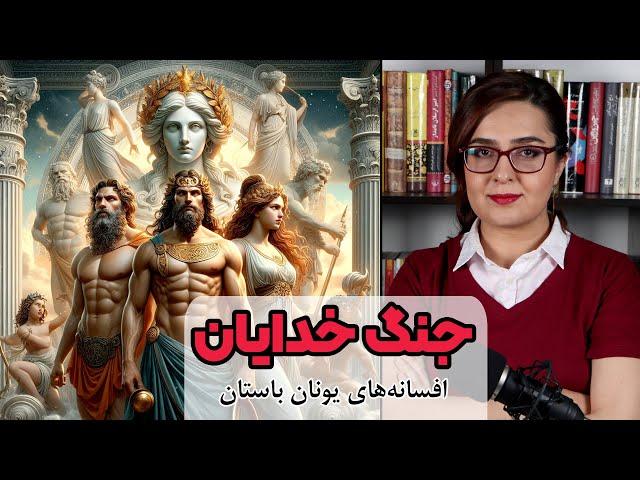 جنگ خدایان | افسانه های یونان باستان