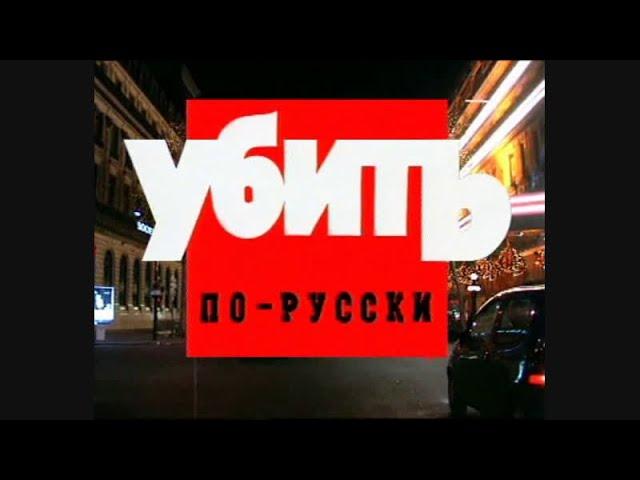 Криминальная Россия - Убить по-Русски. 1+2 серия (1998)