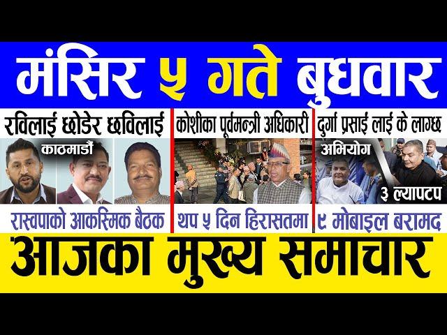 Today news  nepali news | aaja ka mukhya samachar, nepali samachar live | Mangsir 5 gate 2081