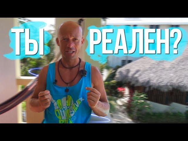 Мир иллюзий VS Реальный мир