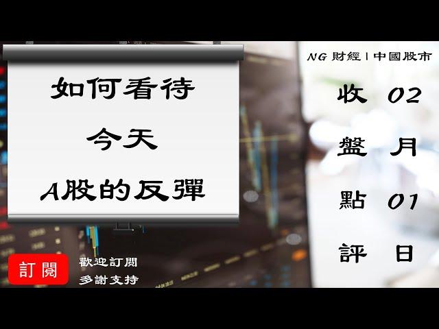 如何看待今天A股的反彈 | 中國股市 | 2021年02月01日收盤點評