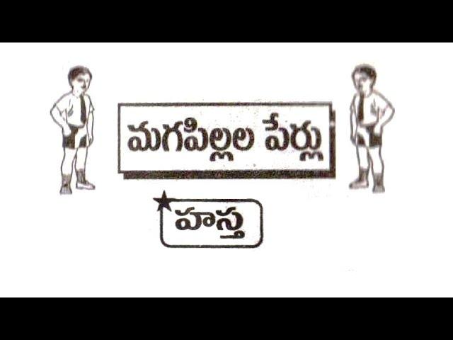 హస్త నక్షత్రము బట్టి మగ పిల్లల పేర్లు పూ, షం , ణా,  ఠా  || Aastha Nakshatram Baby Boys Names