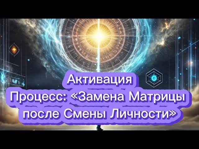  осторожно) Активация Полная замена Матрицы после Смены Личности