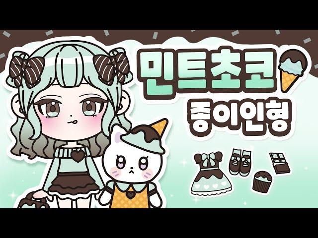 [무료도안] 민트초코 페이퍼돌 만들기 | 종이인형 | 쉬운만들기 | paper diy