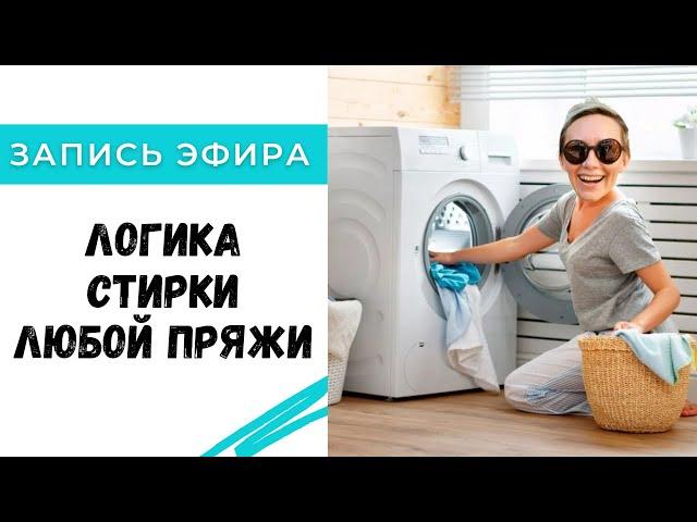 Логика стирки изделий из любой пряжи. Как раскрыть кашемир с первого раза?  Запись эфира