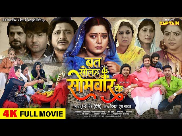 Full Movie - Brat Solah Somvar Ke | ब्रत सोलह सोमवार के | #Anjana Singh #Amrish Singh #Kunal Singh