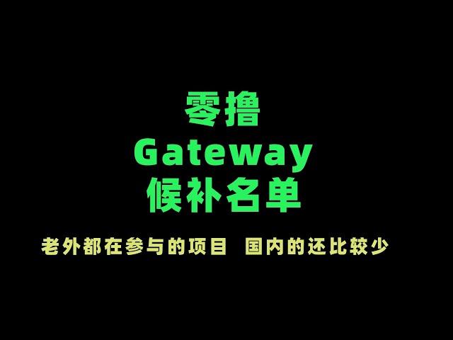 零撸Gateway候补名单潜在空投｜任务很简单 建议埋伏一下｜老外都在转发的一个项目｜中文社区很少人知道 可以参与