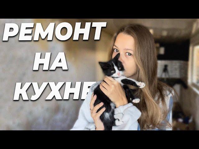 ГОТОВЛЮ НА УЛИЦЕ В НОЯБРЕ | РЕМОНТ НА КУХНЕ | УБОРКА В ЧАСТНОМ ДОМЕ