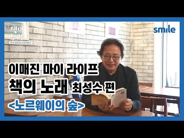 이매진 마이 라이프 책의 노래- [노르웨이의 숲] 최성수 편 EP.10