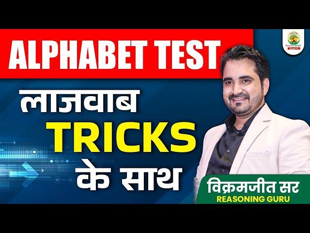 Alphabet Test की लाजवाब TRICKS | Reasoning | Vikramjeet Sir Reasoning | Reasoning Guru Tricks