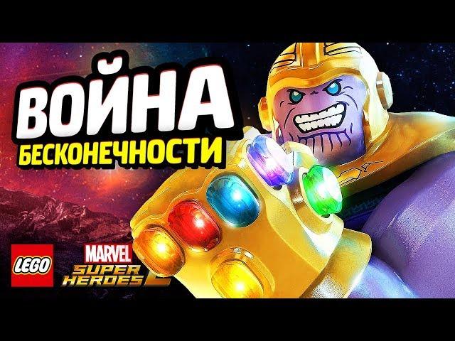 ВОЙНА БЕСКОНЕЧНОСТИ в LEGO Marvel Super Heroes 2! (DLC)