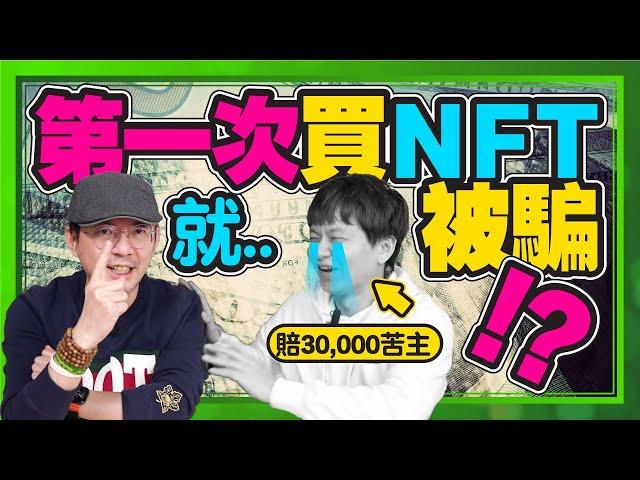 新手入場NFT就買到盜版？！如何購買NFT?該注意什麼？ft. @daddy.iam.9999