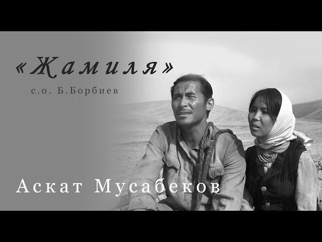 АСКАТ МУСАБЕКОВ "Жамиля"