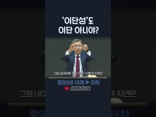 '이단성'도 이단 아니야? | 정동수 목사, 사랑침례교회