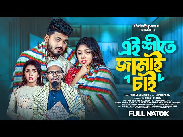 Ei Shite Jamai Chai | এই শীতে জামাই চাই | NidraTeam | Abir | Beli | Labonno | Bangla New Natok 2024