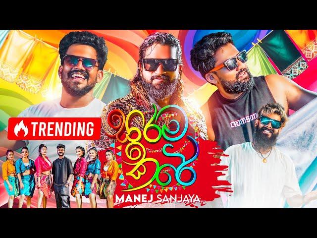 Sarama Kare "සරම කරේ" Manej Sanjaya | 4K Official Music Video 2024