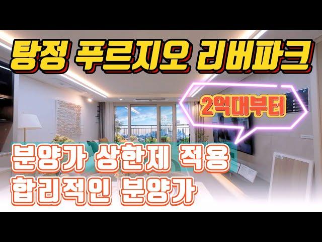 (전세대 분양완료) 아산 탕정 푸르지오 리버파크 분양가상한제 적용 우수한 학군 삼성디스플레이 바로앞