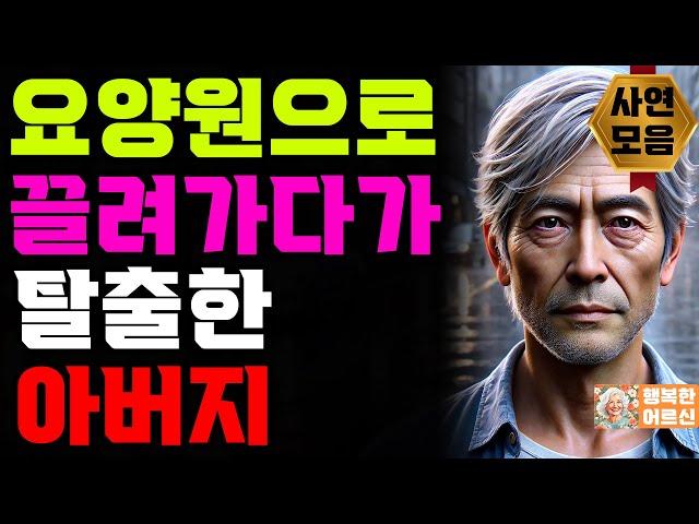 자식에게 버림받은 할아버지의복수 인생의 지혜와 혜안