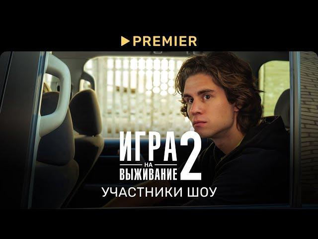 Игра на выживание 2 | Встречаем участников шоу | PREMIER