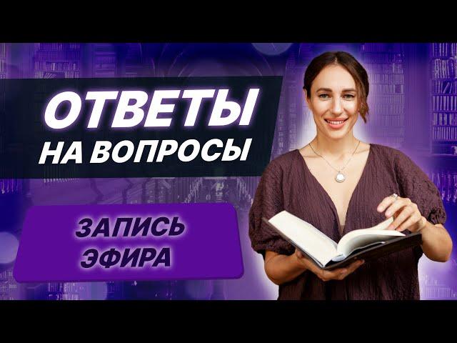Запись эфира. Ответы на вопросы. Мария Дернова