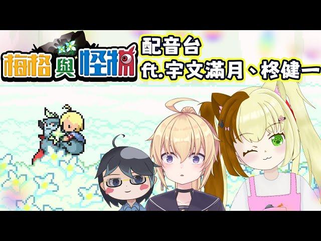 【梅格與怪物 】首次配音台 ft. 宇文滿月 、柊健一 【奶油 | hkVtuber】