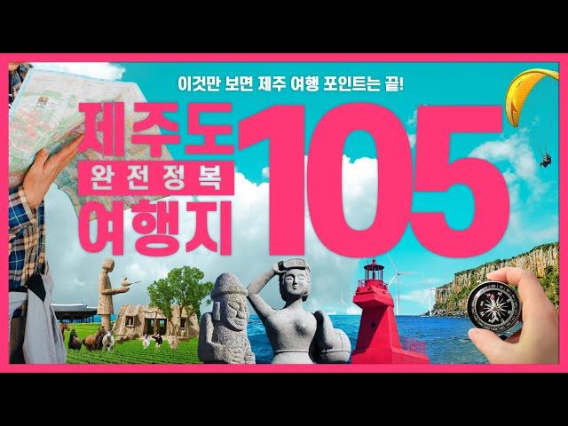 제주도 핫플 여행지 추천 TOP 105ㅣ제주 여행코스 총정리, 제주 명소 가볼만한 곳