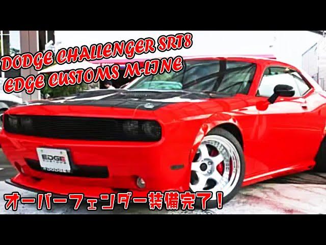 ダッジ・チャレンジャーSRT8 始動！　EDGE CUSTOMS M-LINE【LUXZ】