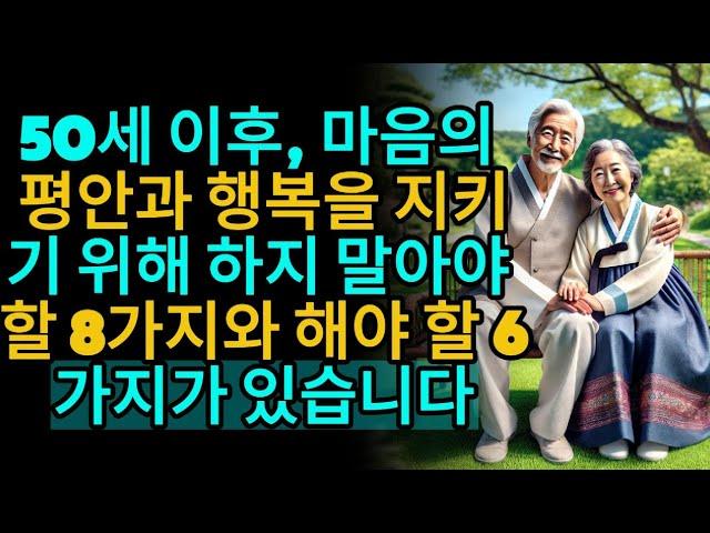 50세 이후, 마음의 평안과 행복을 지키기 위해 하지 말아야 할 8가지와 해야 할 6가지가 있습니다 ㅣ독서ㅣ현명한 노년ㅣ생활의 지혜 ㅣ유익한 조언