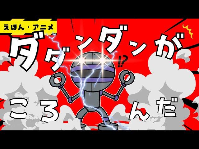 【遊び・アニメ】ダダンダンが！？・・・　※最後爆発します　【だるまさんがころんだ】【アンパンマン】