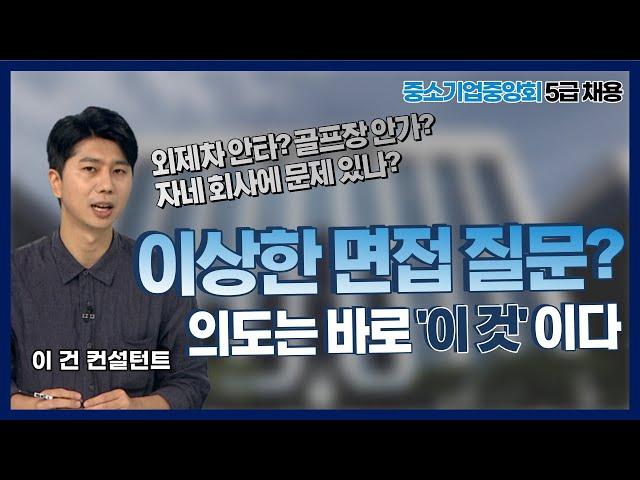 중소기업중앙회 5급 채용 - 면접기출