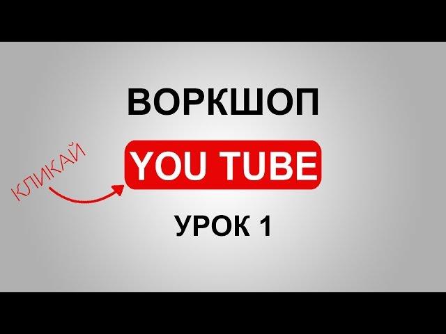 Клиенты из YouTube часть 1