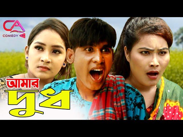 Amar Dudh | আমার দুধচরম হাঁসির কমেডি | Chikon Ali, Khushi Biswas, Keya | C A Comedy Tv New 2021