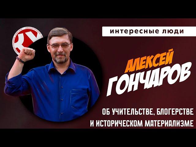 История, школа, интернет и марксизм | Алексей ГОНЧАРОВ | Интересные люди