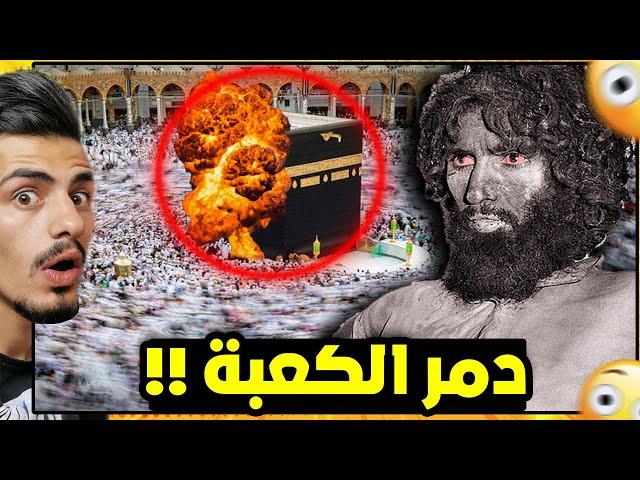 قصة أخطر رجل في تاريخ السعودية ! ( جهيمان )