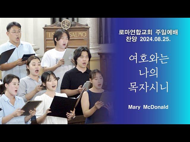 여호와는 나의 목자시니 / Mary McDonald - 로마연합교회