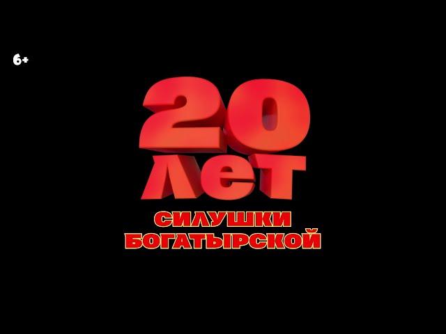 Богатырям 20 лет