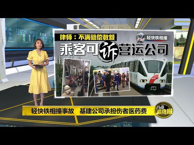 若不满赔偿   律师: 受伤乘客可提法律诉讼| 八点最热报 25/05/2021