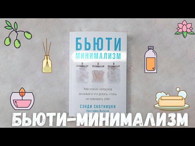 Бьюти-минимализм. Чем опасен гиперуход за кожей и что делать, чтобы не навредить себе