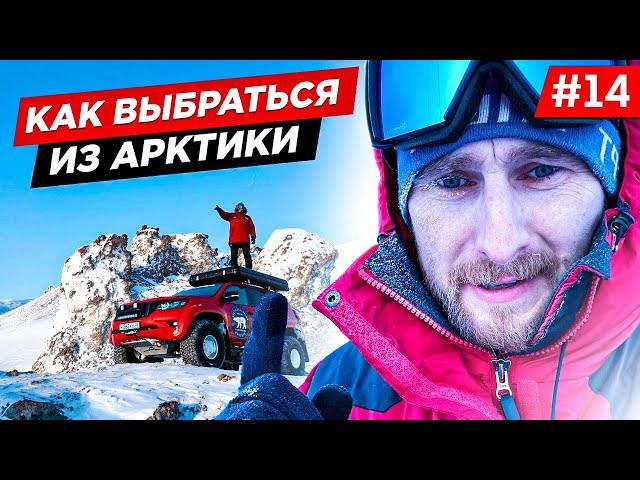 КАК ВЕРНУТЬСЯ НА ОДНОЙ МАШИНЕ ИЗ АРКТИКИ С МЫСА ЧЕЛЮСКИНА. Часть 14