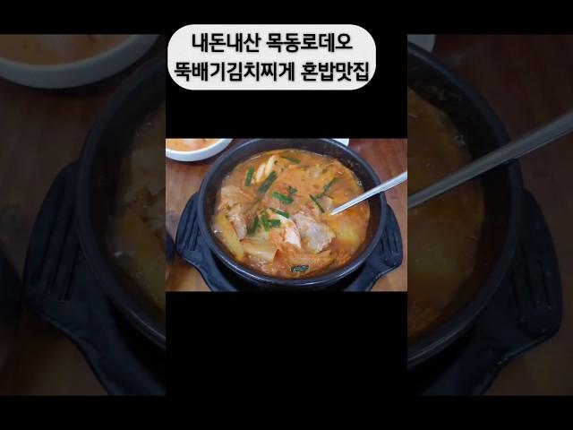 내돈내산  목동 뚝배기 김치찌게  혼밥맛집#내돈내산 #개인택시 #김치찌게