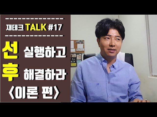 (Talk #17) 재테크성공하고 싶으세요? 선 실천 후 해결하세요!