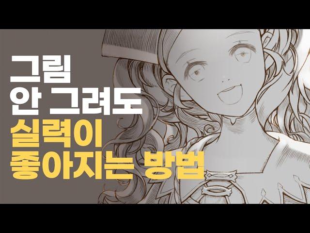 게으를수록 그림 잘 그리는 습관 #드로잉 #일러스트