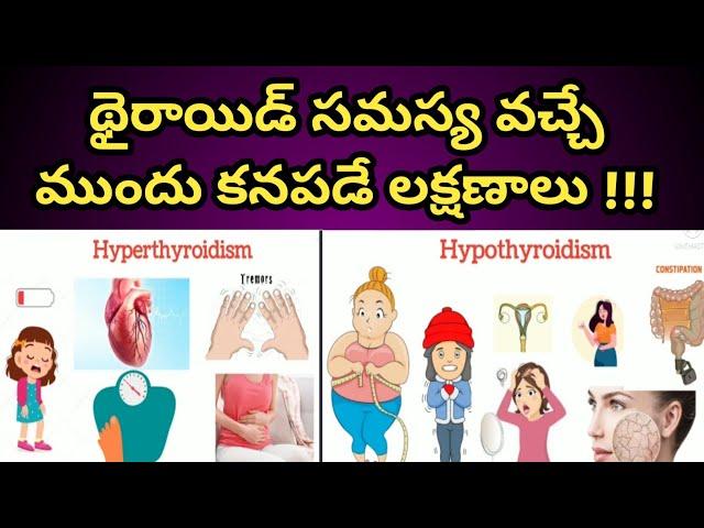 Thyroid Disease Symptoms in Telugu||థైరాయిడ్ సమస్య వచ్చే ముందు కనపడే లక్షణాలు