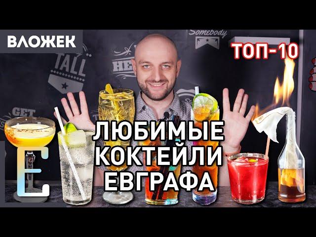 Любимые коктейли Евграфа — ТОП-10 коктейлей