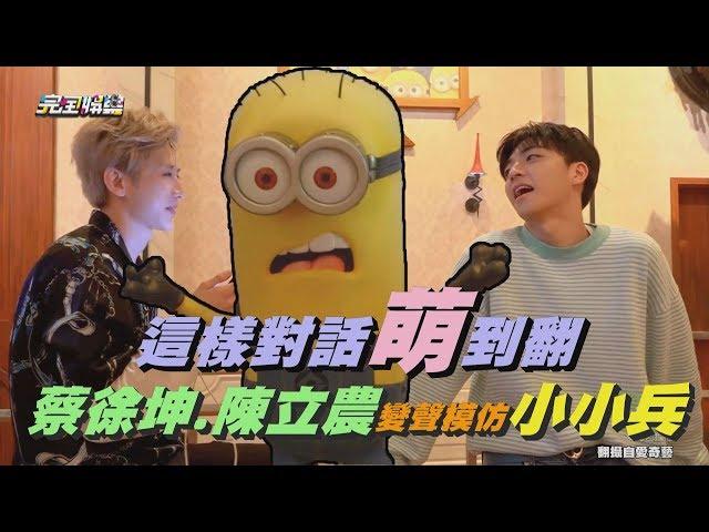 【NINE PERCENT】這樣對話萌到翻！蔡徐坤.陳立農變聲模仿小小兵