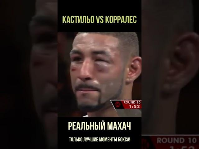 Самый эпичный раунд в боксе! Как ни крути, это характер! Кастильо - Корралес.