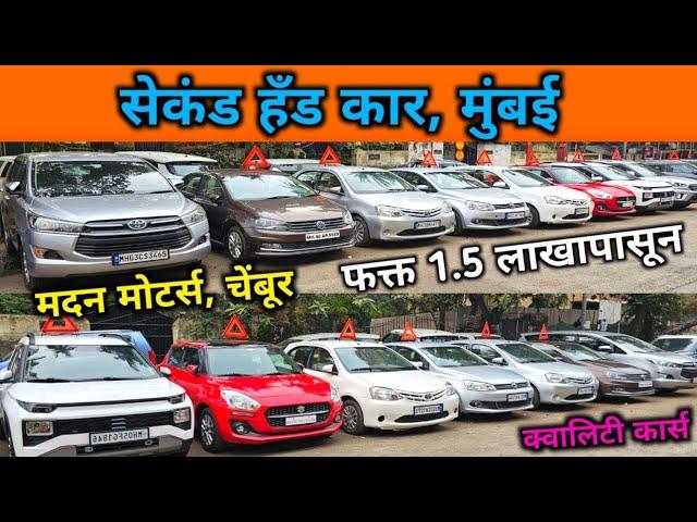 मदन मोटर्स, चेंबूरSecond Hand Car in Mumbai, Used Cars Sale in Chembur, Low Budget Used Car